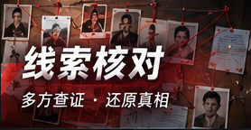 线索核对